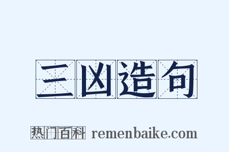 三凶造句是什么意思的图片